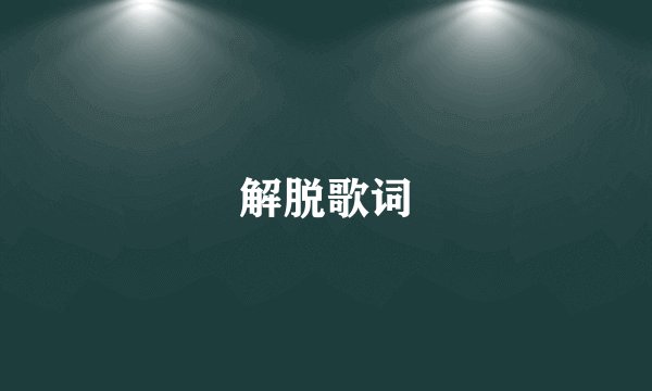 解脱歌词