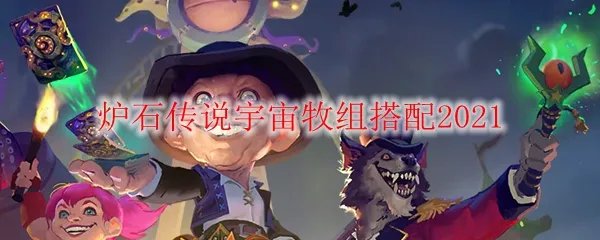 炉石传说宇宙牧卡组搭配2021