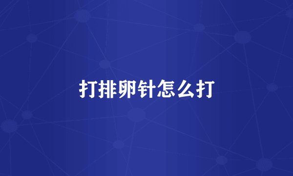 打排卵针怎么打
