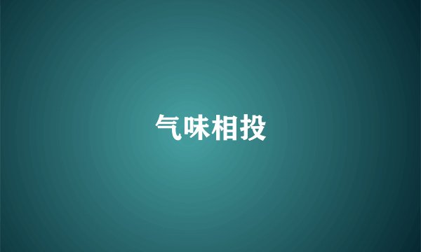 气味相投
