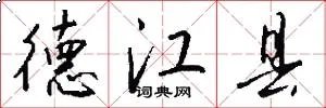 德江县