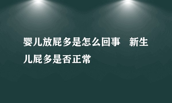 婴儿放屁多是怎么回事   新生儿屁多是否正常