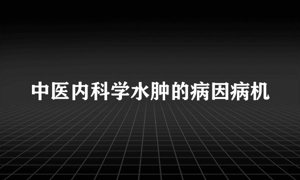 中医内科学水肿的病因病机