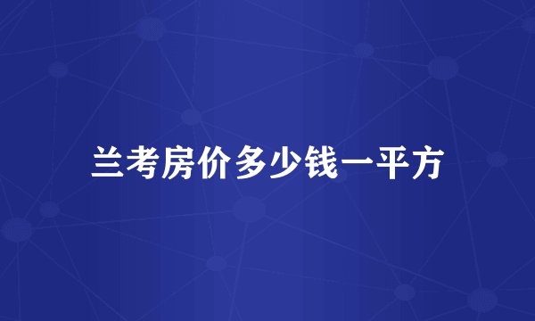 兰考房价多少钱一平方