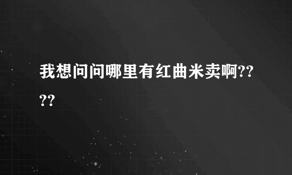 我想问问哪里有红曲米卖啊????