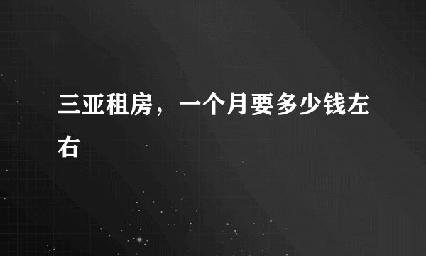 三亚租房，一个月要多少钱左右