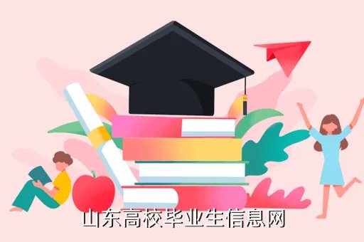 山东毕业生，山东高校毕业生信息网