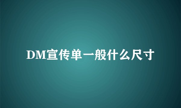 DM宣传单一般什么尺寸