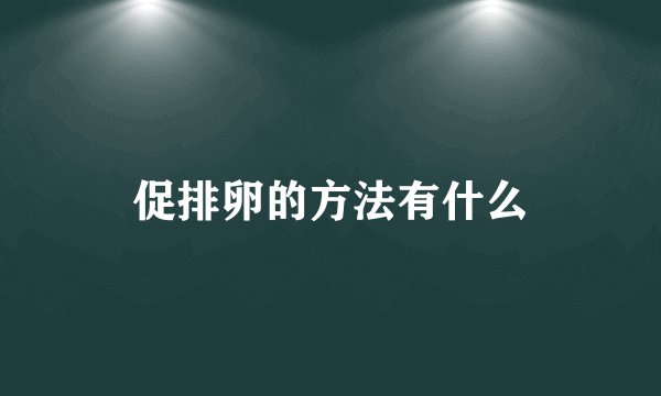 促排卵的方法有什么