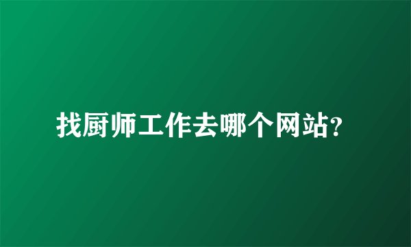 找厨师工作去哪个网站？