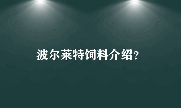 波尔莱特饲料介绍？