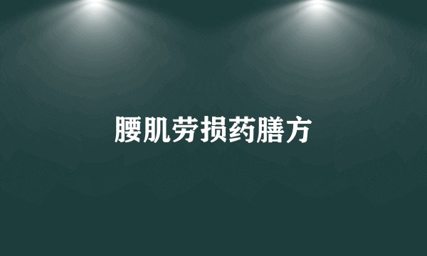 腰肌劳损药膳方