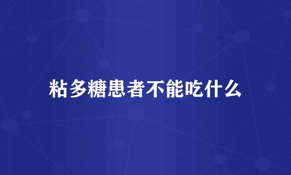 粘多糖患者不能吃什么