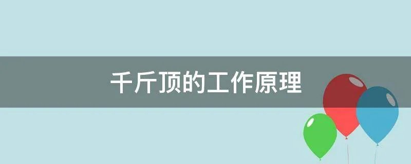 千斤顶的工作原理