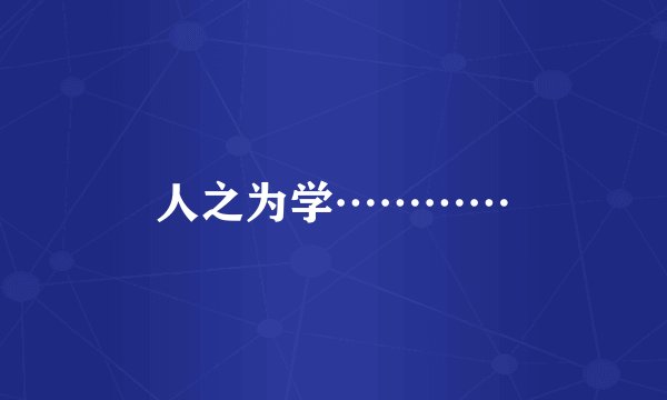 人之为学…………