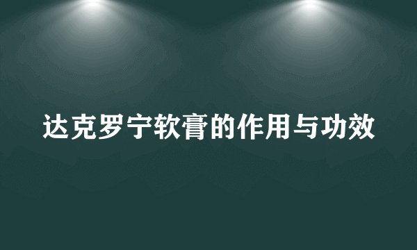 达克罗宁软膏的作用与功效
