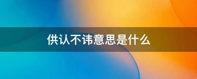 供认不讳意思是什么