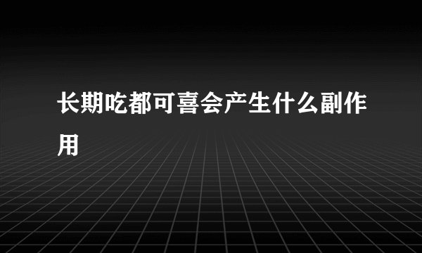 长期吃都可喜会产生什么副作用