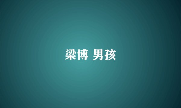 梁博 男孩