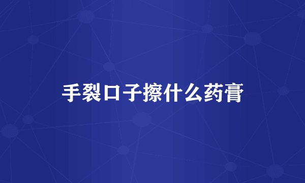 手裂口子擦什么药膏