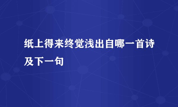 纸上得来终觉浅出自哪一首诗及下一句