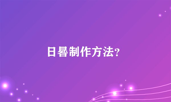 日晷制作方法？