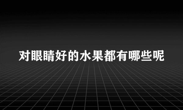 对眼睛好的水果都有哪些呢