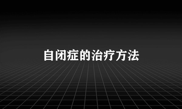 自闭症的治疗方法
