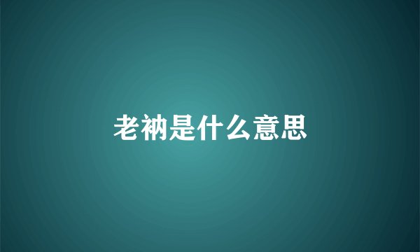 老衲是什么意思