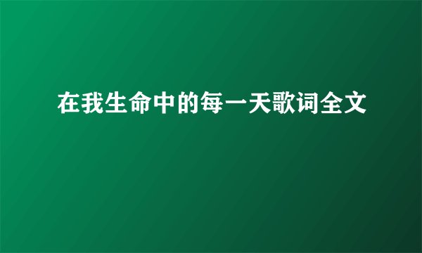 在我生命中的每一天歌词全文