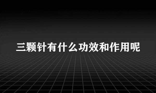 三颗针有什么功效和作用呢