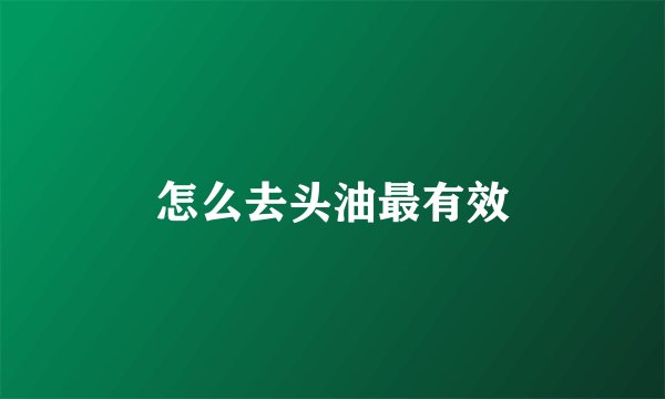 怎么去头油最有效