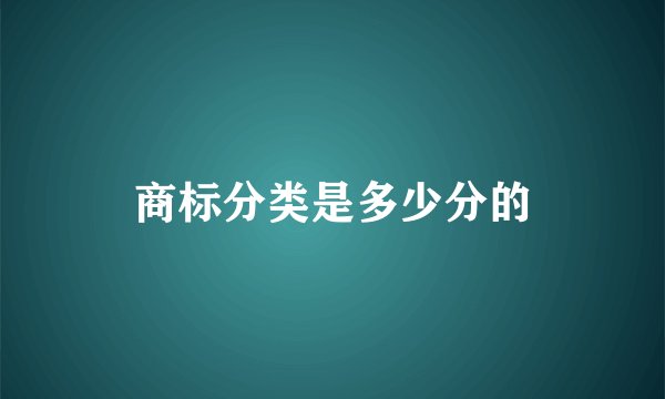 商标分类是多少分的