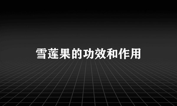 雪莲果的功效和作用