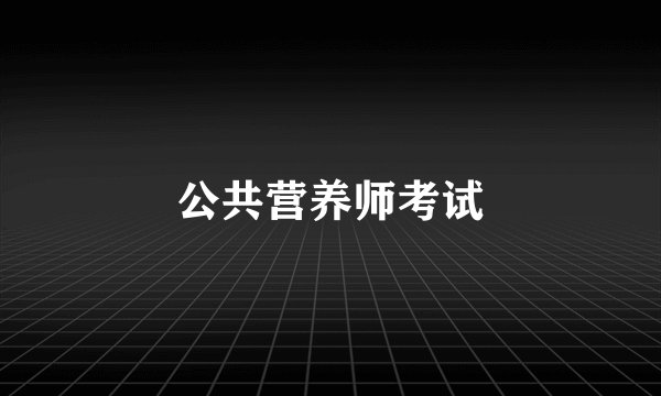 公共营养师考试