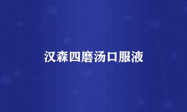 汉森四磨汤口服液