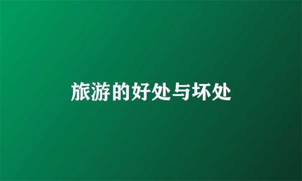 旅游的好处与坏处