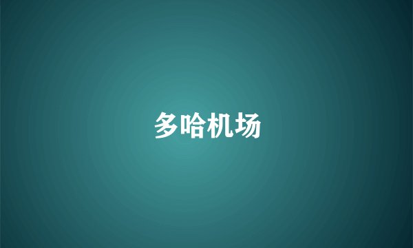 多哈机场