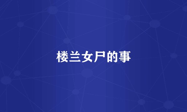 楼兰女尸的事
