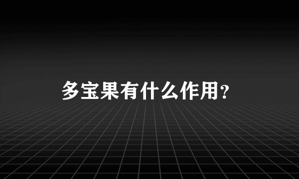 多宝果有什么作用?