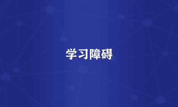 学习障碍