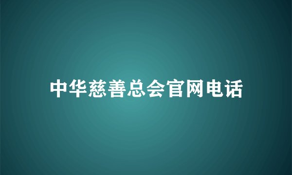 中华慈善总会官网电话
