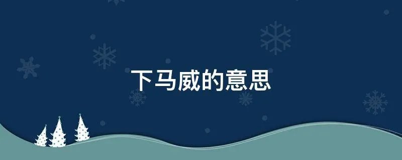 下马威的意思