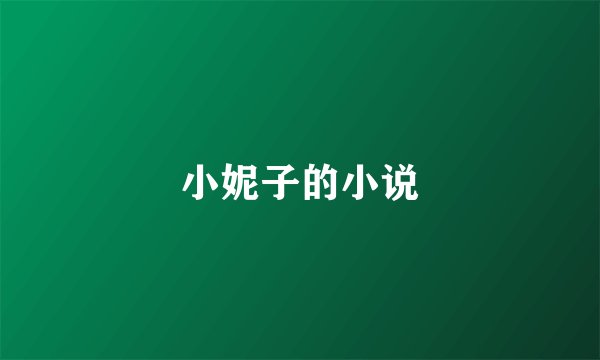 小妮子的小说