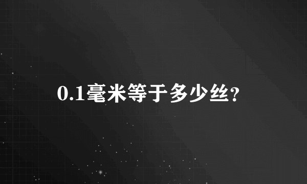 0.1毫米等于多少丝？