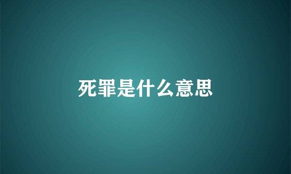 死罪是什么意思