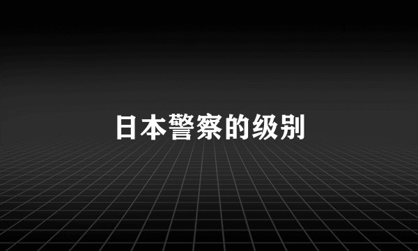 日本警察的级别