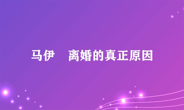 马伊琍离婚的真正原因