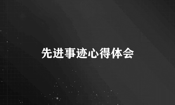 先进事迹心得体会