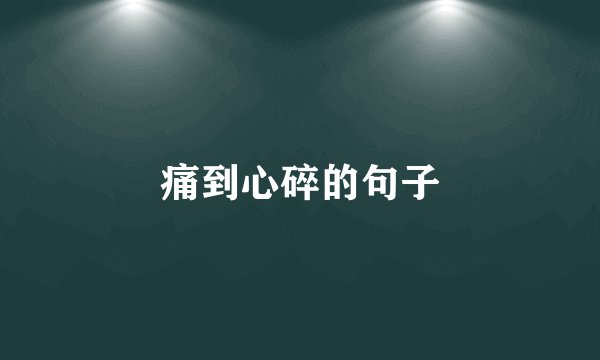 痛到心碎的句子